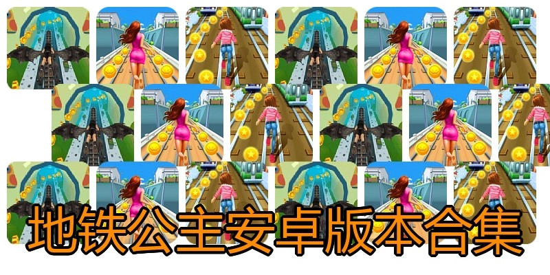 地铁公主安卓版本合集