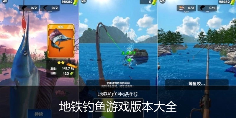 地铁钓鱼游戏版本大全