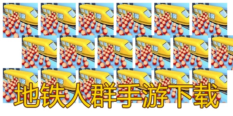 地铁人群手游下载
