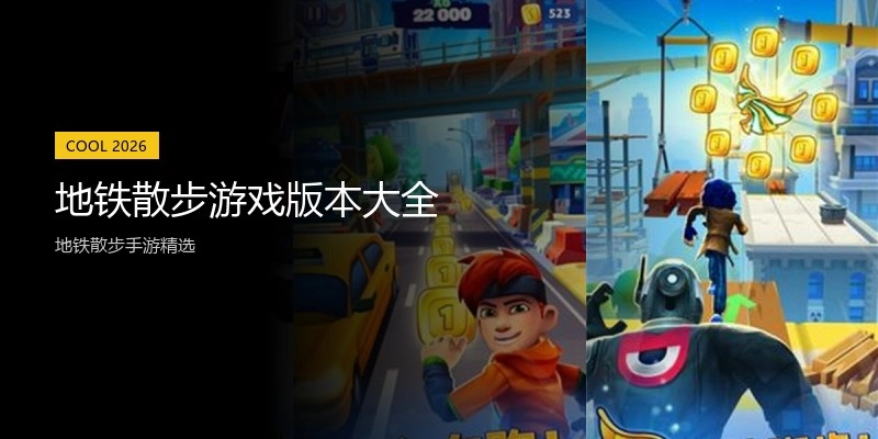 地铁散步游戏版本大全