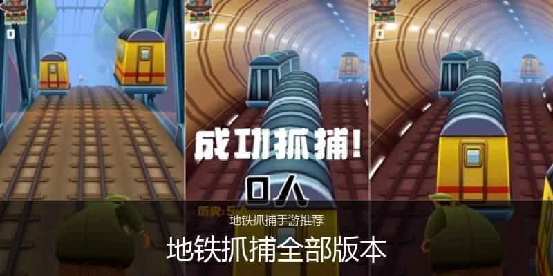 地铁抓捕全部版本