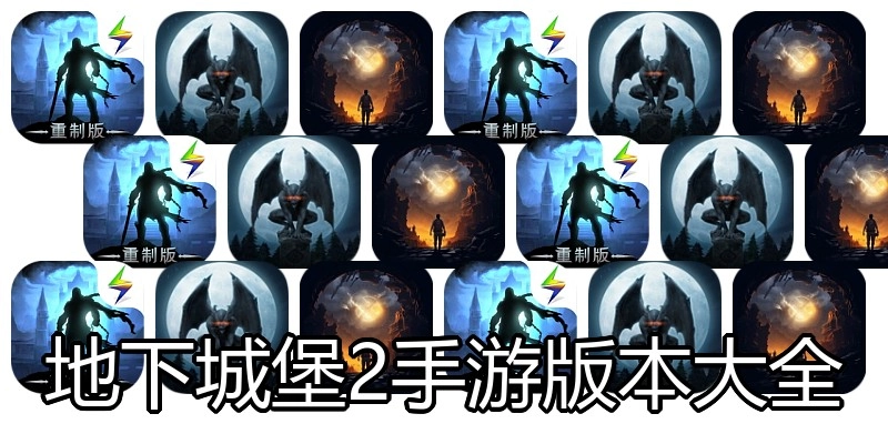 地下城堡2手游版本大全