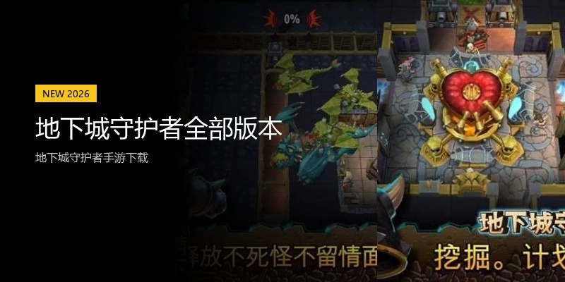 地下城守护者全部版本