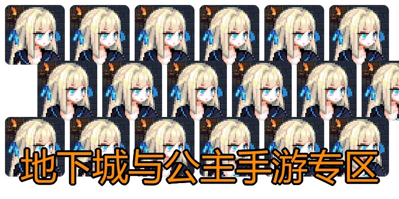 地下城与公主手游专区