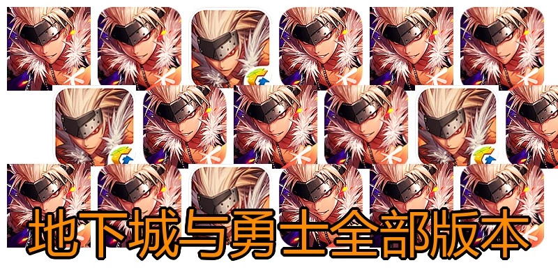 地下城与勇士全部版本