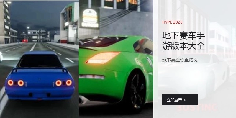 地下赛车手游版本大全