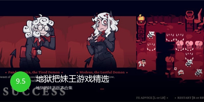 地狱把妹王游戏精选