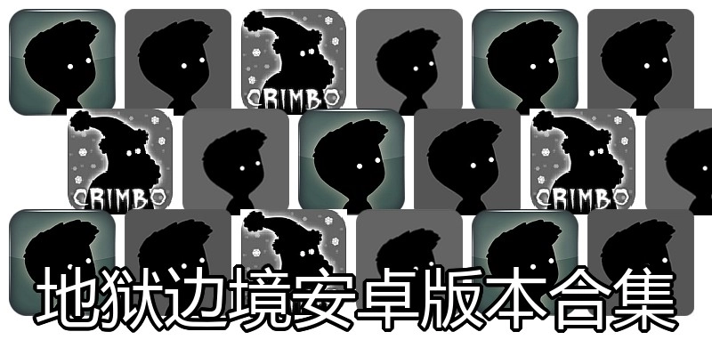 地狱边境安卓版本合集