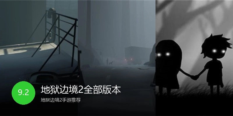 地狱边境2全部版本