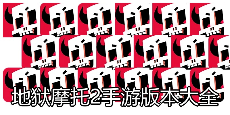 地狱摩托2手游版本大全