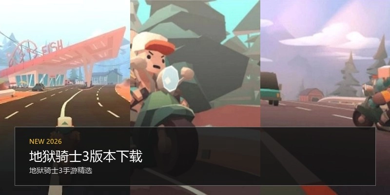 地狱骑士3版本下载
