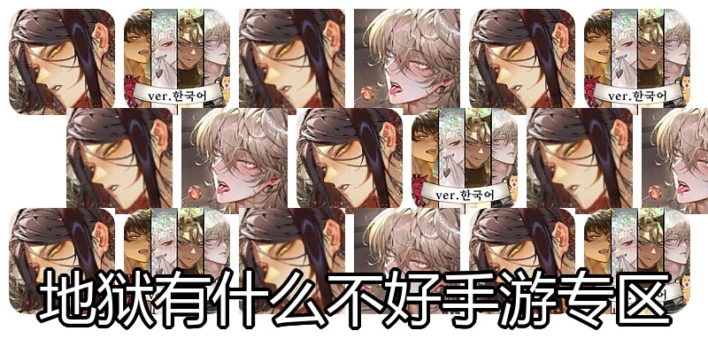 地狱有什么不好手游专区