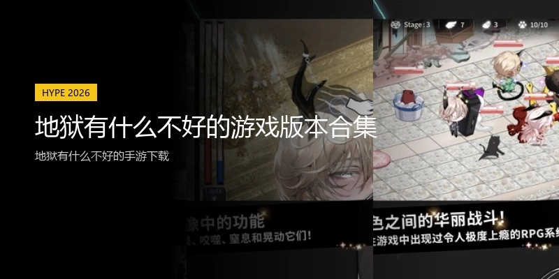 地狱有什么不好的游戏版本合集