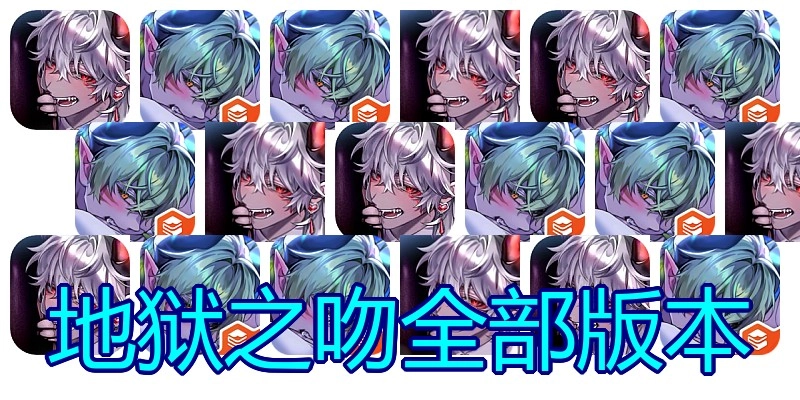 地狱之吻全部版本