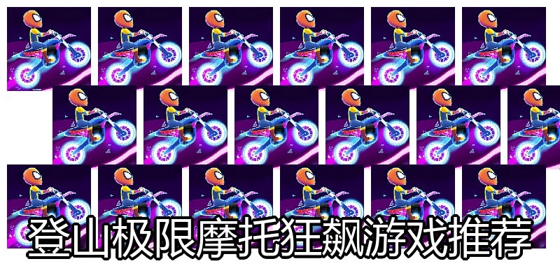 登山极限摩托狂飙游戏推荐