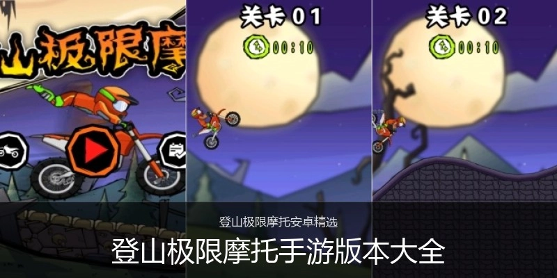 登山极限摩托手游版本大全