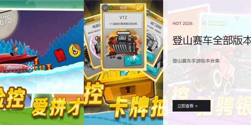 登山赛车全部版本