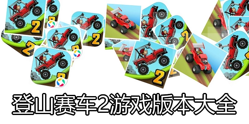 登山赛车2游戏版本大全