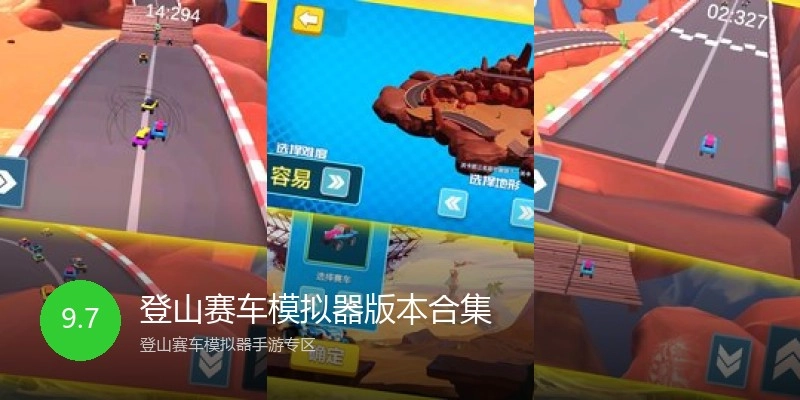登山赛车模拟器版本合集