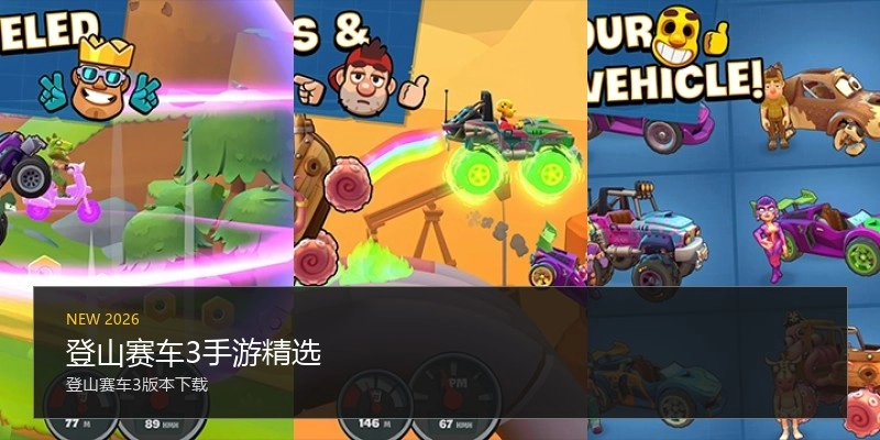 登山赛车3手游精选