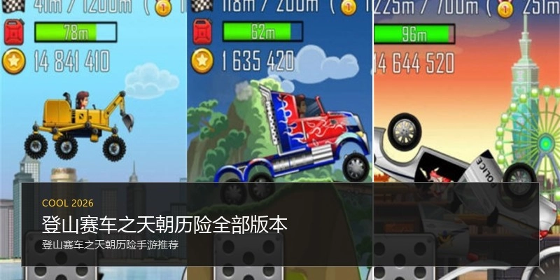 登山赛车之天朝历险全部版本