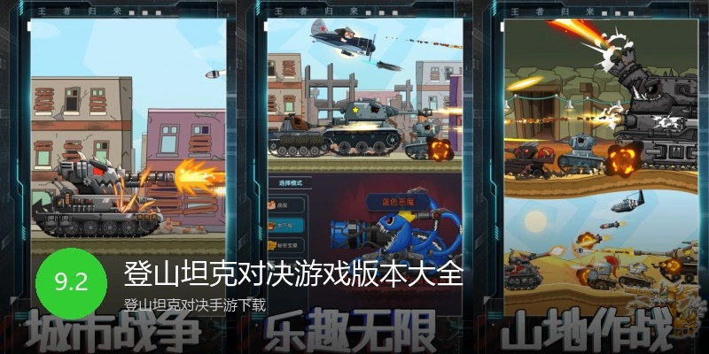 登山坦克对决游戏版本大全