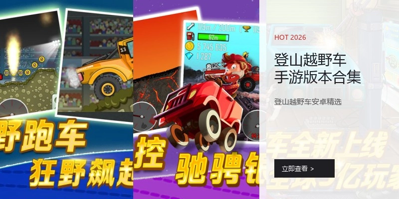 登山越野车手游版本合集