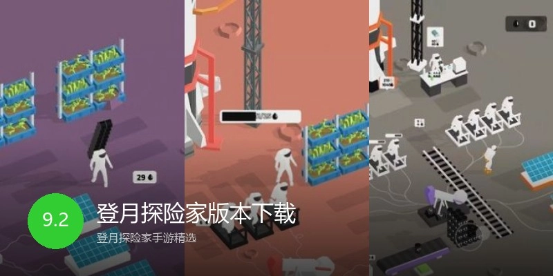 登月探险家版本下载