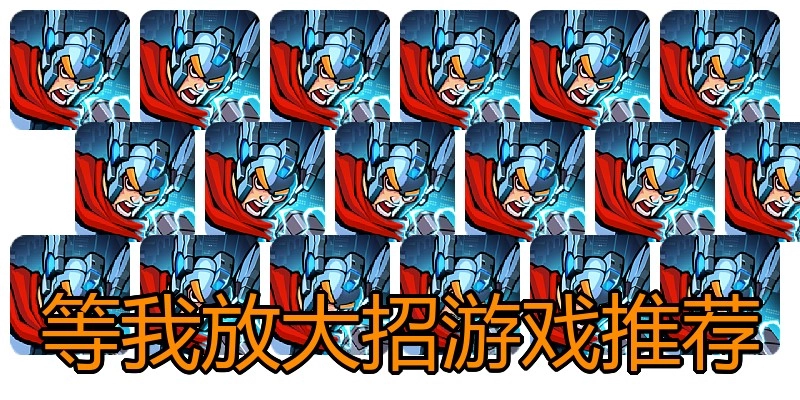 等我放大招游戏推荐