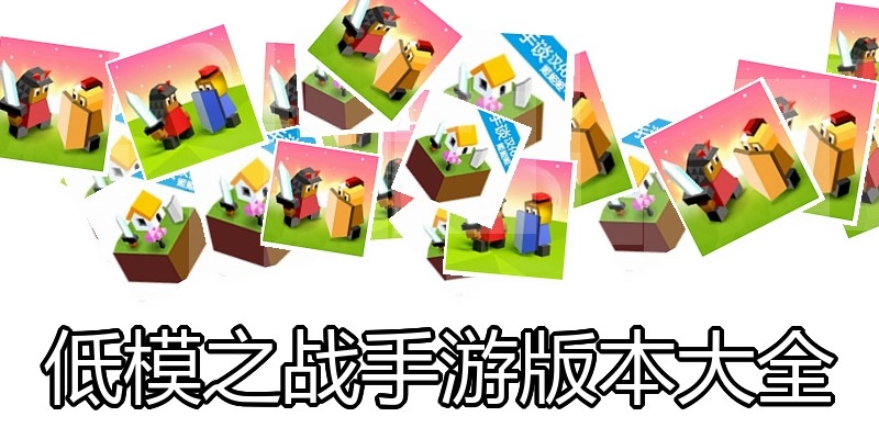 低模之战手游版本大全
