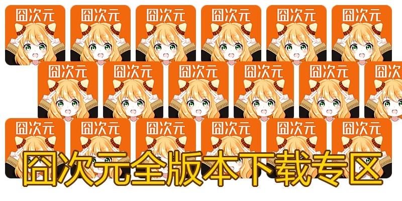囧次元全版本下载专区