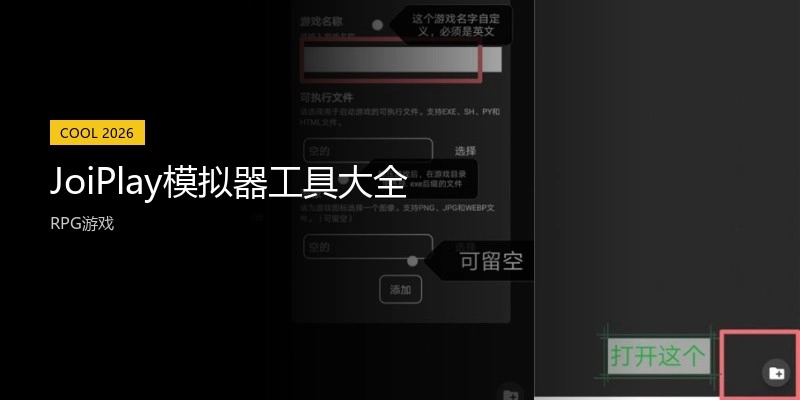 JoiPlay模拟器工具大全