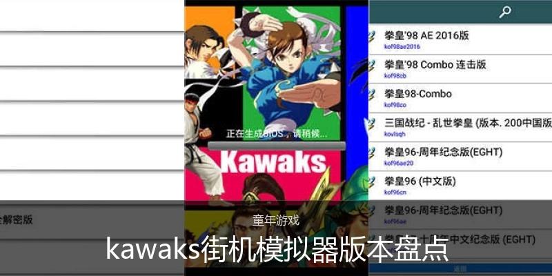 kawaks街机模拟器版本盘点