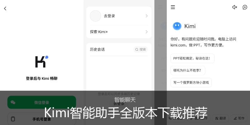 Kimi智能助手全版本下载推荐