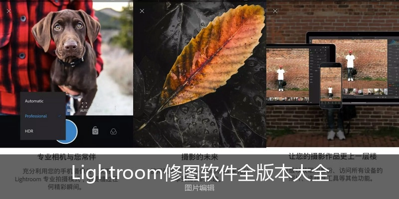 Lightroom修图软件全版本大全