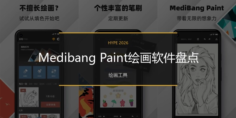MedibangPaint绘画软件盘点