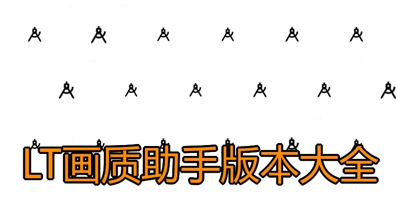 LT画质助手版本大全