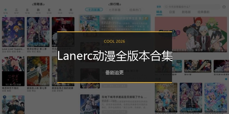 Lanerc动漫全版本合集