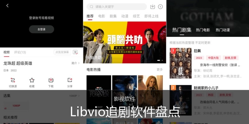 Libvio追剧软件盘点