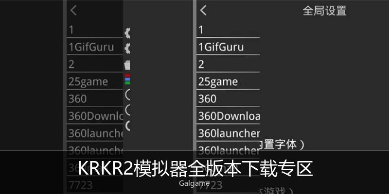 KRKR2模拟器全版本下载专区