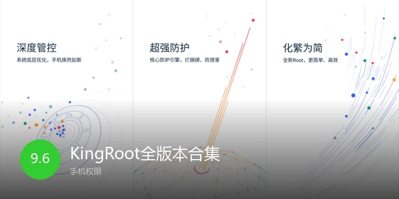 KingRoot全版本合集
