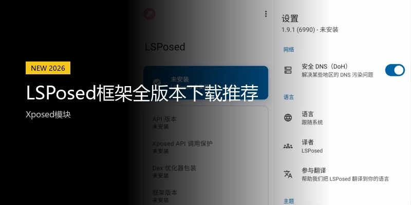LSPosed框架全版本下载推荐