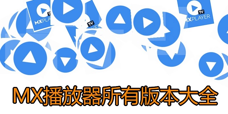 MX播放器所有版本大全