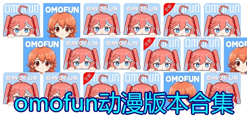omofun动漫版本合集