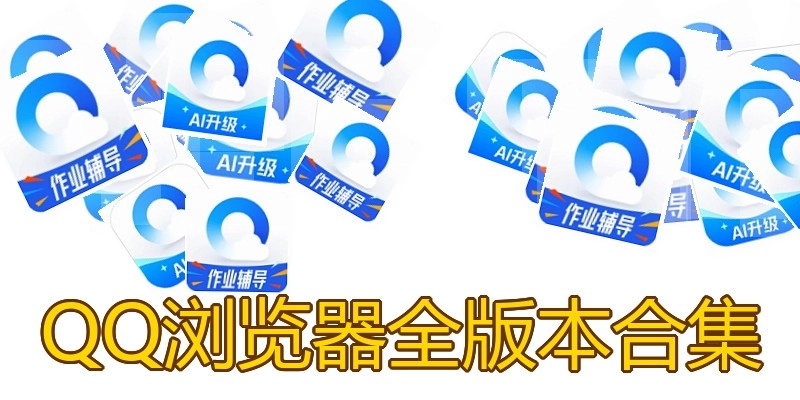 QQ浏览器全版本合集