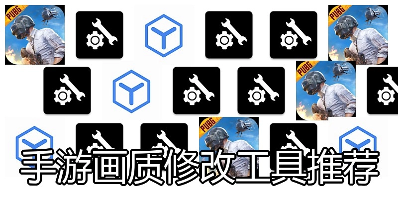 手游画质修改工具推荐
