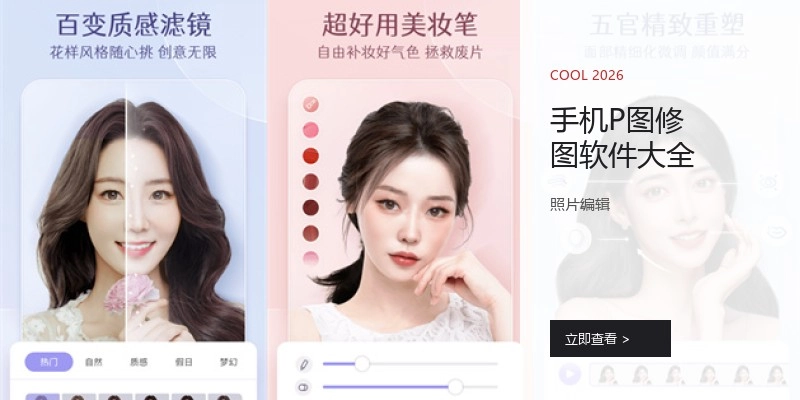 手机P图修图软件大全