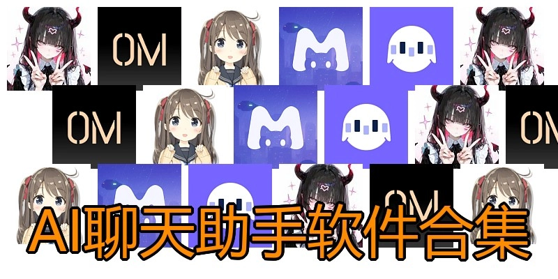 AI聊天助手软件合集