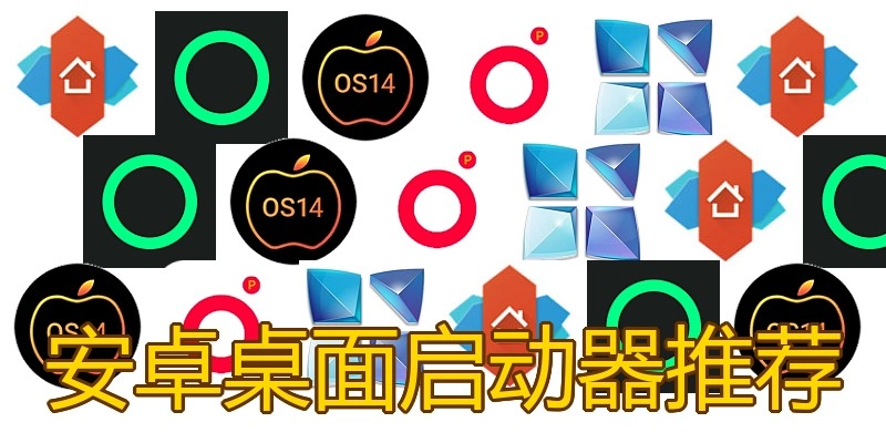 安卓桌面启动器推荐
