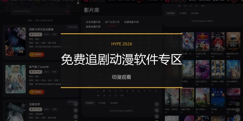 免费追剧动漫软件专区
